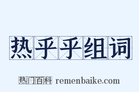 热乎乎组词是什么意思的图片